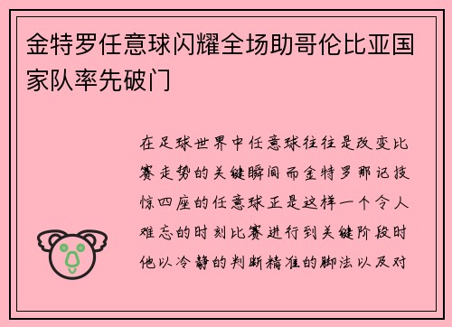 金特罗任意球闪耀全场助哥伦比亚国家队率先破门