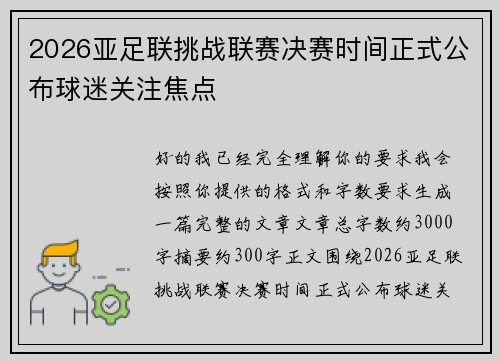 2026亚足联挑战联赛决赛时间正式公布球迷关注焦点