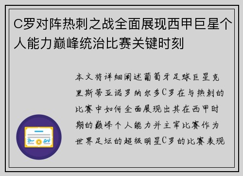 C罗对阵热刺之战全面展现西甲巨星个人能力巅峰统治比赛关键时刻
