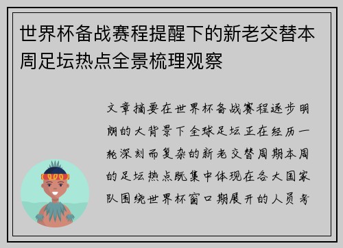 世界杯备战赛程提醒下的新老交替本周足坛热点全景梳理观察