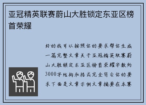 亚冠精英联赛蔚山大胜锁定东亚区榜首荣耀