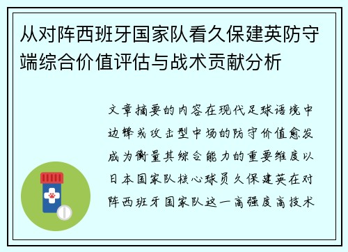 从对阵西班牙国家队看久保建英防守端综合价值评估与战术贡献分析