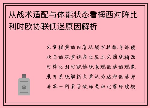 从战术适配与体能状态看梅西对阵比利时欧协联低迷原因解析