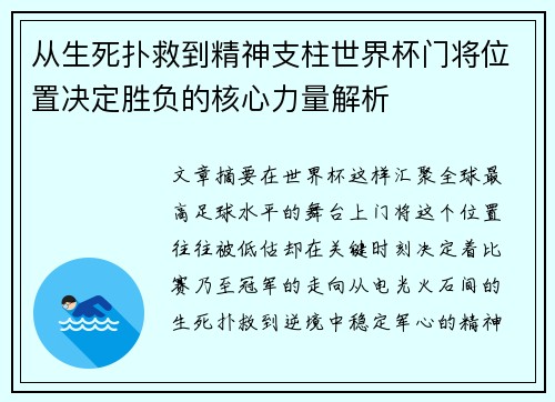 从生死扑救到精神支柱世界杯门将位置决定胜负的核心力量解析