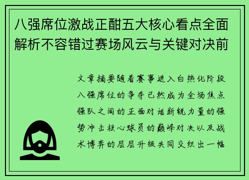 八强席位激战正酣五大核心看点全面解析不容错过赛场风云与关键对决前瞻