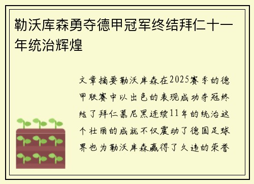 勒沃库森勇夺德甲冠军终结拜仁十一年统治辉煌