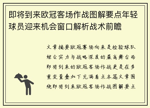 即将到来欧冠客场作战图解要点年轻球员迎来机会窗口解析战术前瞻