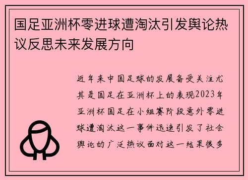 国足亚洲杯零进球遭淘汰引发舆论热议反思未来发展方向