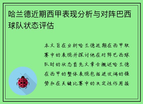 哈兰德近期西甲表现分析与对阵巴西球队状态评估