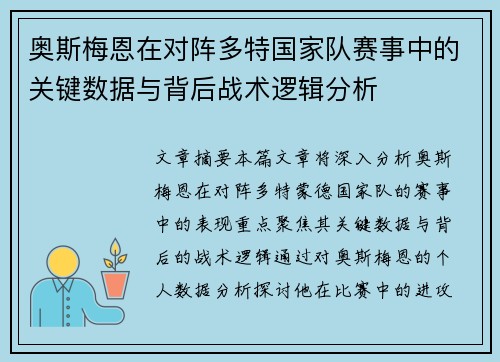 奥斯梅恩在对阵多特国家队赛事中的关键数据与背后战术逻辑分析