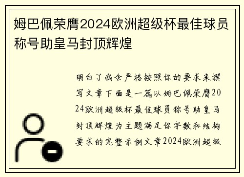 姆巴佩荣膺2024欧洲超级杯最佳球员称号助皇马封顶辉煌