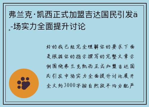 弗兰克·凯西正式加盟吉达国民引发中场实力全面提升讨论