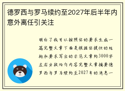 德罗西与罗马续约至2027年后半年内意外离任引关注