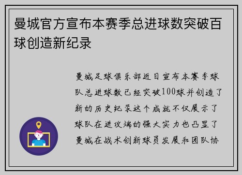 曼城官方宣布本赛季总进球数突破百球创造新纪录